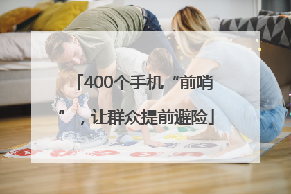 400个手机“前哨”，让群众提前避险